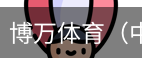 博万体育